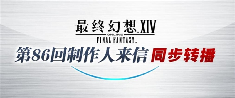最终幻想14第86回制作人来信LIVE-观看直播链接