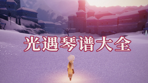 光遇琴谱热门歌曲2023最新-光遇琴谱100首大全简谱图文分享