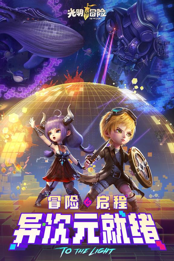 光明冒险九游版0