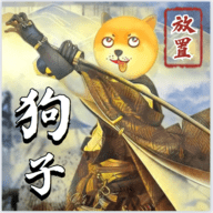 狗子放置2app免费下载