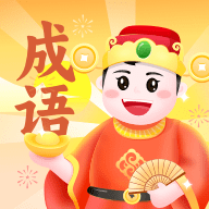 成语小金库手游最新安卓版本