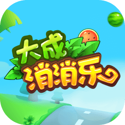 大成消消乐安卓版手游下载