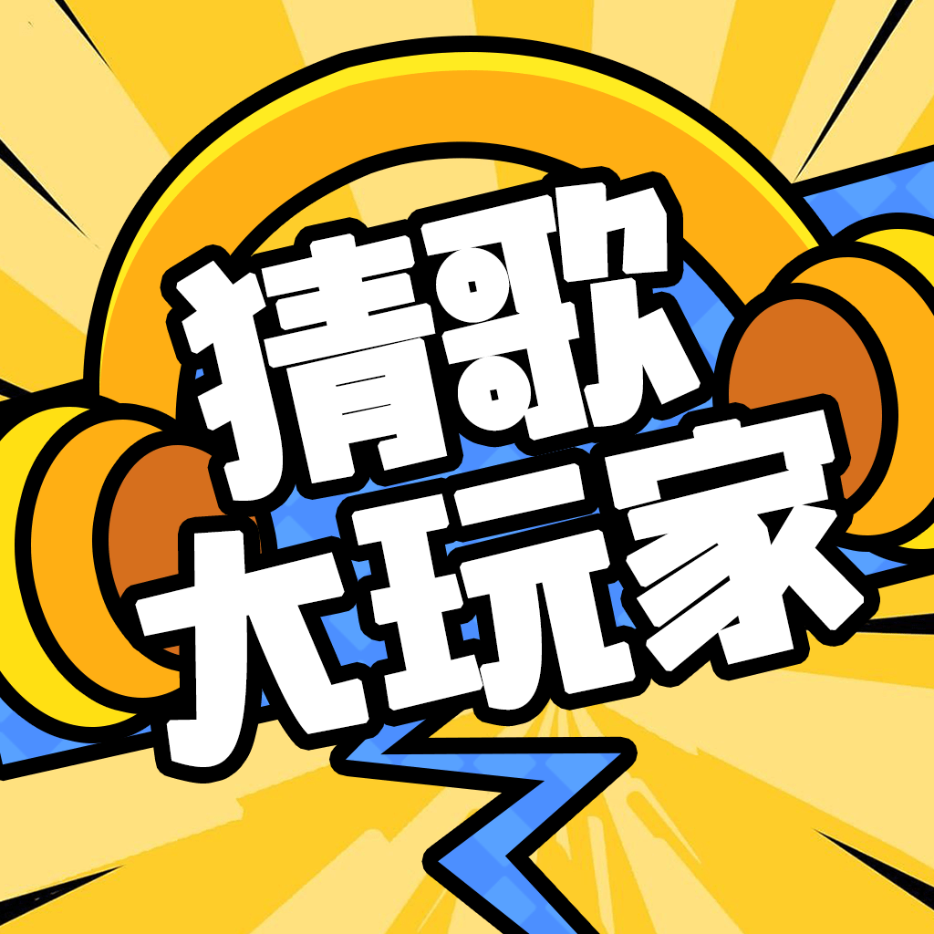 猜歌大玩家最新安卓免费版下载