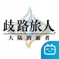 歧路旅人大陆的霸者bilibili版下载-歧路旅人大陆的霸者b服最新版v1.0.1