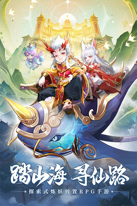 山海仙魔录0
