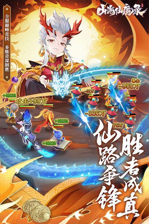山海仙魔录3